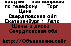 продам....все вопросы по телефону.....Торг! › Цена ­ 3 500 - Свердловская обл., Екатеринбург г. Авто » Шины и диски   . Свердловская обл.